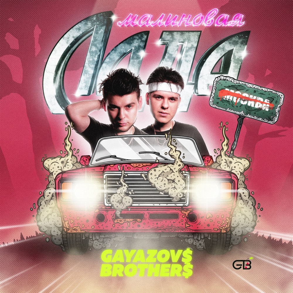 Okładka: GAYAZOV$ BROTHER$ - Malinovaya lada