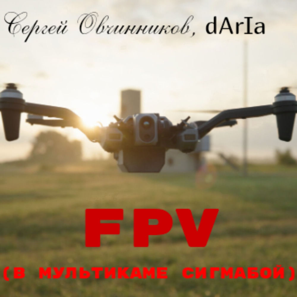 Okładka: FPV (в мультикаме сигмабой)
