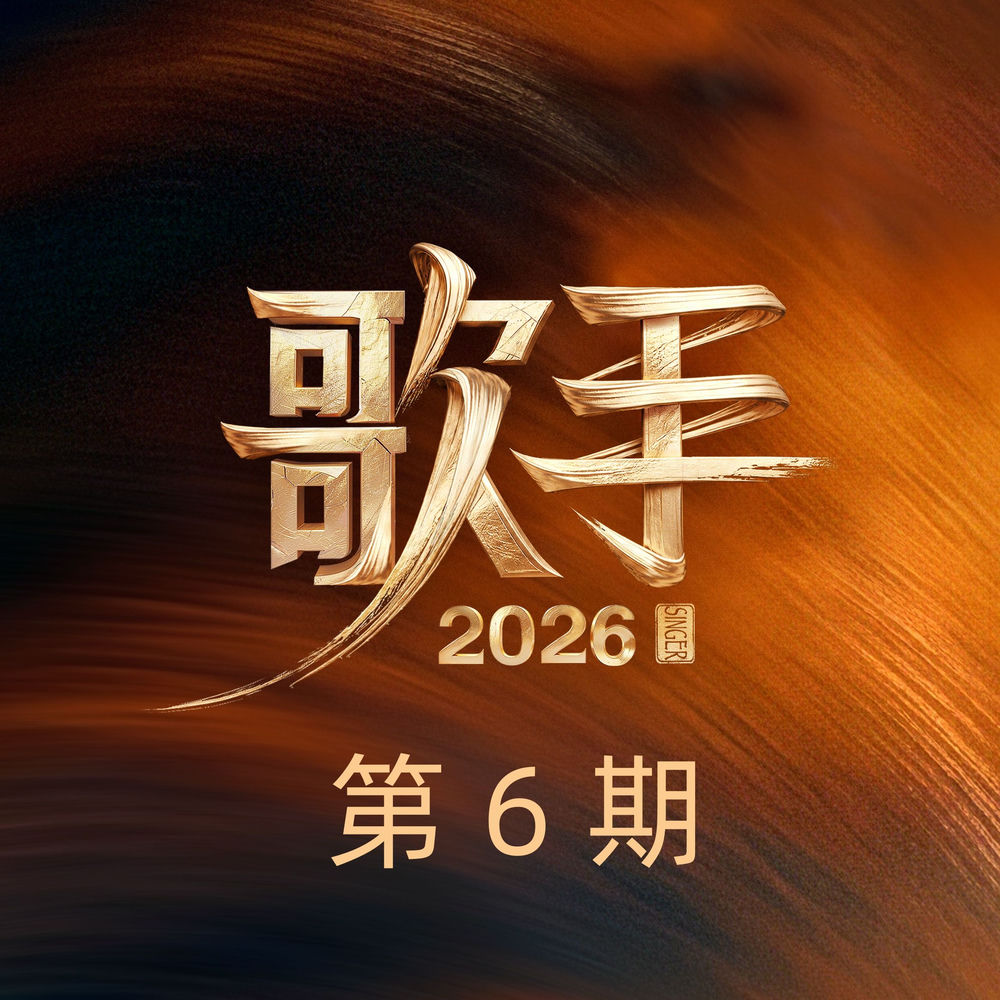 Okładka: 歌手2026 第6期