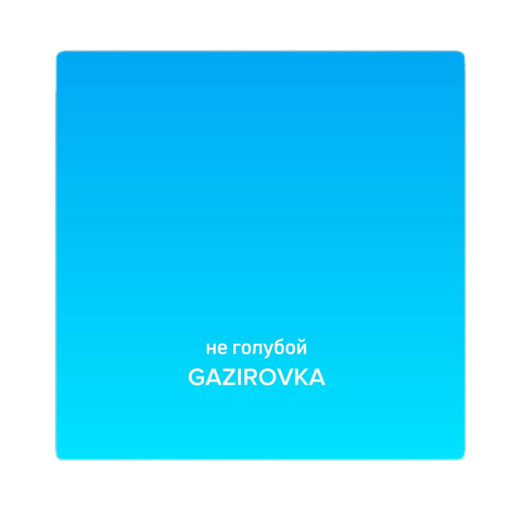 Okładka: Не голубой