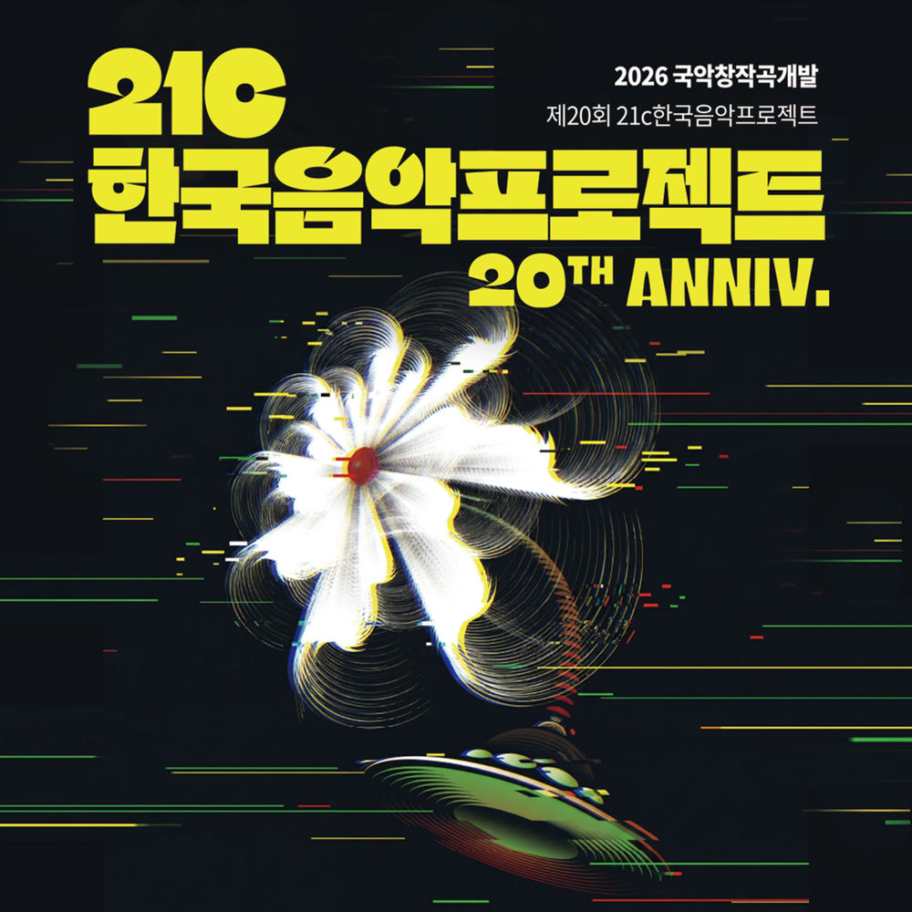 Okładka: 2026 국악창작곡개발-제20회 21c한국음악프로젝트(2026 21st Century Korean Music Project)