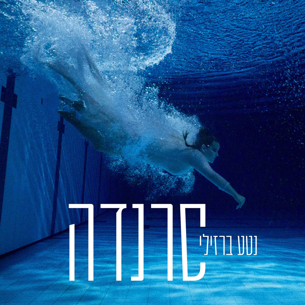 Okładka: סרנדה